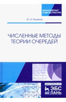 Численные методы теории очередей.Уч.пос