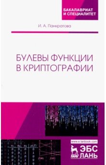 Булевы функции в криптографии.Уч.пос