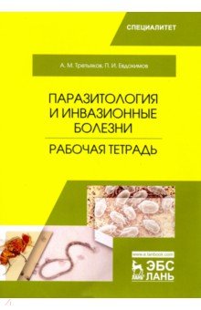 Паразитология и инвазионные болезни.Раб.тет.Уч.пос