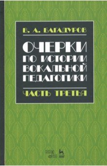 Очерки по истории вокал.педагог.Ч.III.Уч.пос,3изд