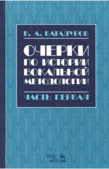 Очерки по истории вокал.педагог.Ч.I.Уч.пос,2изд