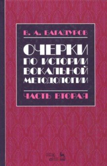 Очерки по истории вокал.педагог.Ч.II.Уч.пос,2изд