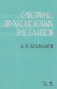 Сборник двухголосных диктантов.Уч.пос,2изд