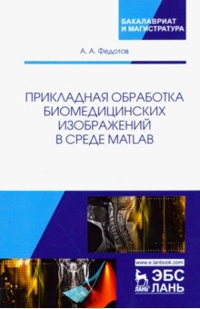 Прикладная обработка биомедиц.изобр.в среде MATLAB