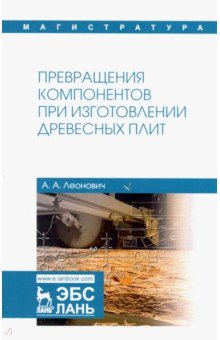 Превращения компон.при изготовл.древес.плит.Уч.пос