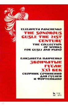 Звончатые гусли.ХХIв.Сбор.соч.для гуслей и фортеп