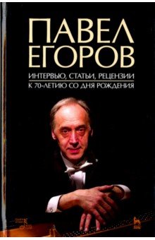 Павел Егоров.Интервью,статьи,рецензии.