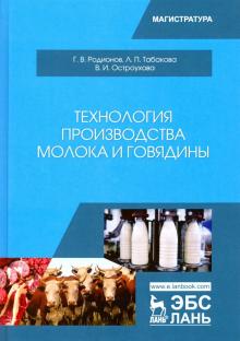 Технология производства молока и говядины.Учебник