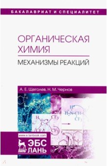 Органическая химия.Механизмы реакций.Уч.пос