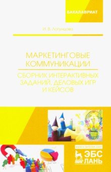 Маркетин.коммуник.Сборник интеракт.зад,деловых игр