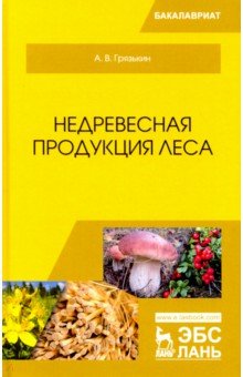 Недревесная продукция леса.Учебник,5изд