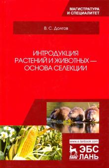 Интродукция растений и животных—основа селекции.Уч