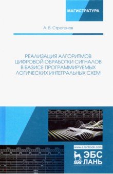 Реализация алгорит.цифр.обр.сигнал.в базисе.,4изд