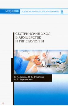 Сестринский уход в акушерстве и гинеколог.Уч.п.2из