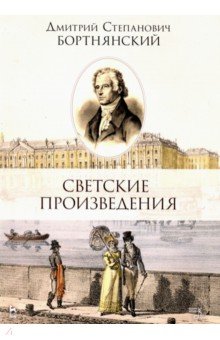 Светские произведения.Гимны.Песносл.Муз.войны.2изд