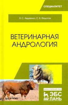 Ветеринарная андрология.Уч.пос