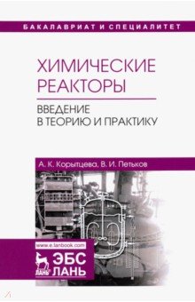 Химические реакторы.Введение в теор.и практ.Уч.пос