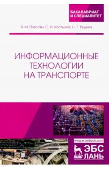 Информационные технологии на транспорте.Уч.пос