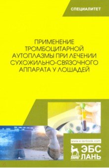 Прим.тромбоцит.аутоплазмы леч.сухож-связ.у лошадей