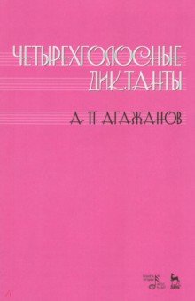 Четырехголосные диктанты.Уч.пос,2изд