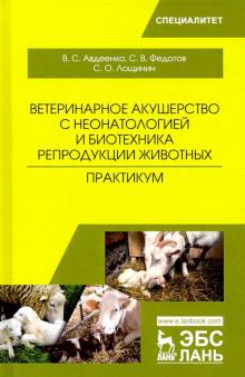 Ветерин.акушер.с неонатолог.и биотех.репрод.жив.Пр