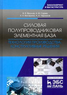 Силовая полупроводн.элемент.база.Технология пр-ва.