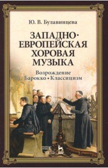 Западноевропхоровая музыка.Возрождение.Барокко