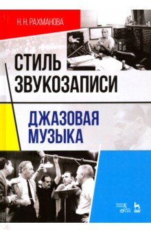 Стиль звукозаписи.Джазовая музыка.Уч.пос