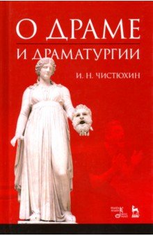 О драме и драматургии.Уч.пос,2изд