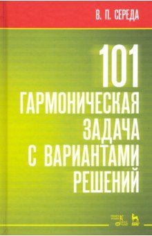 101 гармоническая задача с вар.реш.Уч-мет.пос.3изд