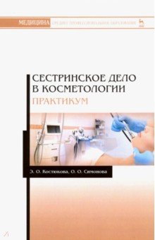 Сестринское дело в косметологии.Практ.Уч.пос.2изд