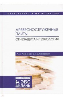 Древесноструж.плиты.Огнезащита и технология.,2изд