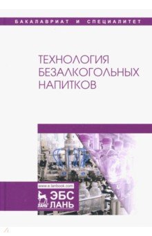 Технология безалкогольных напитков.Учебник,3изд