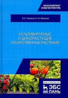 Культивируемые и дикорастущие лекарст.растения.Мон