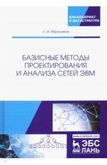 Базисные методы проектир.и анализа сетей ЭВМ.Уч.п