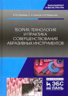 Теория,технология и практ.совершенст.абразив.инстр