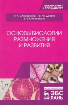 Основы биологии размножения и развития.Уч-мет.пос