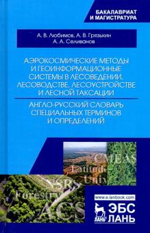 Аэрокосмич.мет и геоинформ.сист.в лесовед,А-Р слов