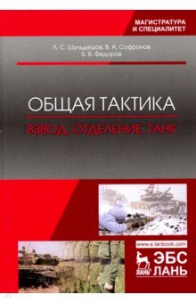 Общая тактика.Взвод,отделение,танк.Уч.пос