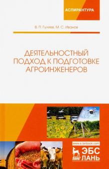 Деятельностный подход к подготов.агроинженеров.Мон