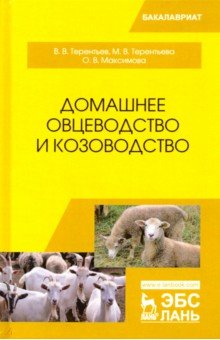 Домашнее овцеводство и козоводство.Уч.пос