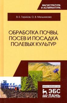 Обработка почвы,посев и посадка полев.ультур.Мон