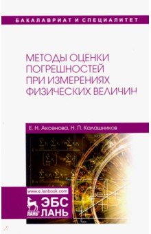 Методы оценки погреш.при измер.физ.величин.Уч-м.п