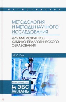 Методология и методы науч.исслед..Для магис.Уч.пос