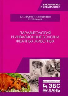 Паразитология и инвазионные болезни жвачных живот