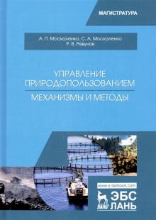 Управление природопользованием.Механизмы и методы