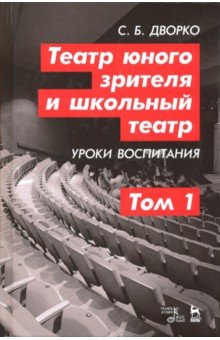 Театр юного зрителя и шк.театр.Уроки воспитан.Том1