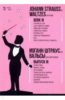 Вальсы.Для фортепиано.Выпуск III.Потоки лавы.Ноты