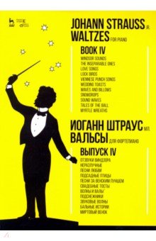 Вальсы.Для фортепиано.Выпуск IV.Отзвуки Виндз.Ноты