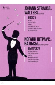 Вальсы.Для фортепиано.Выпуск V.Ночные бабочки.Ноты